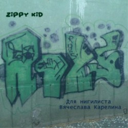 Для нигилиста Вячеслава Карелина