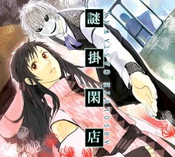 謎掛閑店