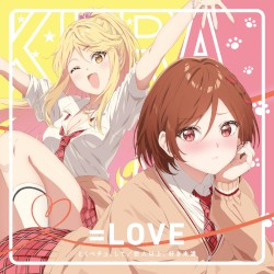 とくべチュ、して／恋人以上、好き未満