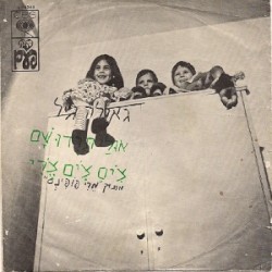 אולי תרדו שם / צ׳ים צ׳ים צ׳רי