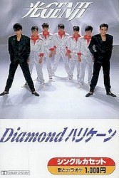 Diamondハリケーン