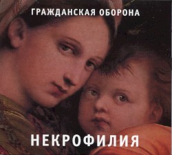 Некрофилия