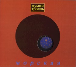 Морская