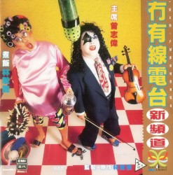 冇有線電台新頻道