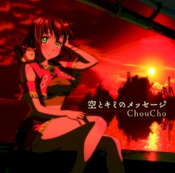 空とキミのメッセージ