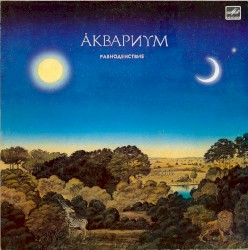 Равноденствие