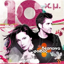 Δέκα χρόνια μαζί