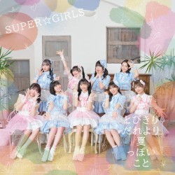 とびきりだれより夏っぽいこと