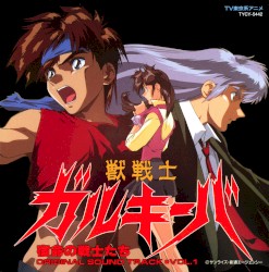 獣戦士ガルキーバ VOL.1 宿命の戦士たち