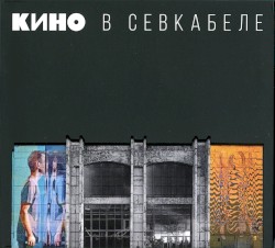 Кино в Севкабеле