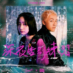 深夜告別練習：Studio Live