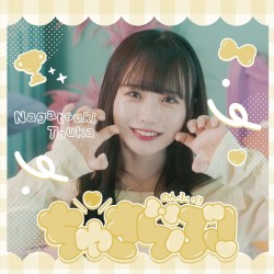 ちゅきらぶ！