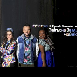 Закъснявам, човек