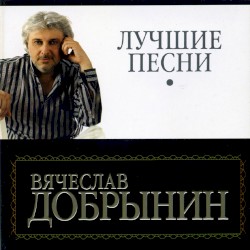 Лучшие песни. Часть 2