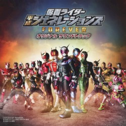 仮面ライダー平成ジェネレーションズ FOREVER オリジナル サウンドトラック
