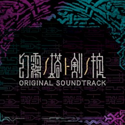 幻霧ノ塔ト剣ノ掟 オリジナルサウンドトラック