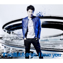 ずっと伝えたかった I love you