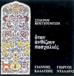 Όταν ανθίζουν πασχαλιές
