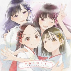 やわく恋して 〜ずっと僕らでいられますように〜
