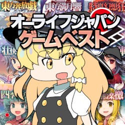 オーライフジャパンゲームベスト