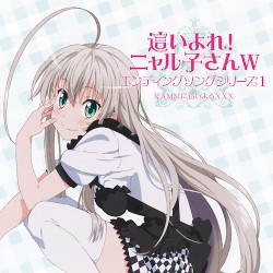 這いよれ！ニャル子さんW エンディングソングシリーズ1