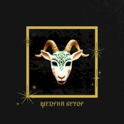 Щедрий вечор