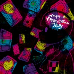 ゆめにっき の ため の ワルツ