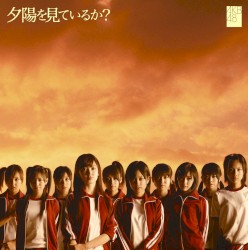 夕陽を見ているか?