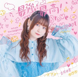 最強？最高！Brave My Heart