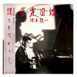 音楽図鑑