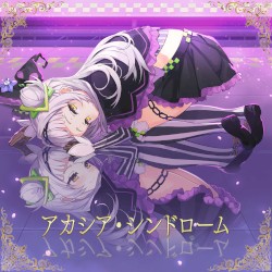 アカシア・シンドローム