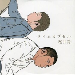 タイムカプセル