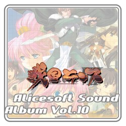 Alicesoft Sound Album Vol.10 戦国ランス