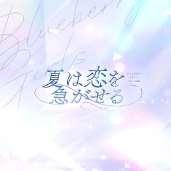 夏は恋を急がせる