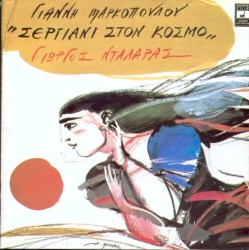 Σεργιάνι στον κόσμο