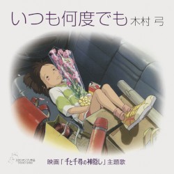 いつも何度でも