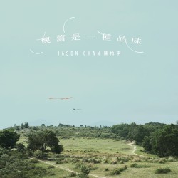 懷舊是一種品味