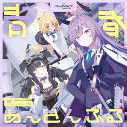 ブルーアーカイブ 青春あんさんぶる Vol.14 「エンジニア部」