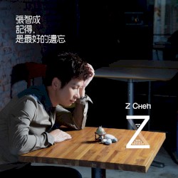 記得，是最好的遺忘