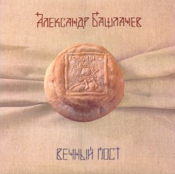 Вечный пост