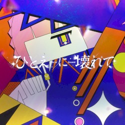 ひとえに壊れて