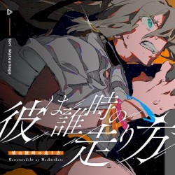彼は誰時の走り方
