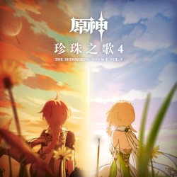 原神 - 珍珠之歌4 The Shimmering Voyage Vol. 4