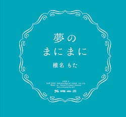 夢のまにまに