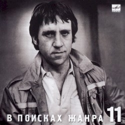В поисках жанра