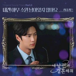 ๋ด ๋จํธ๊ณผ ๊ฒฐํผํด์ค OST Part. 3