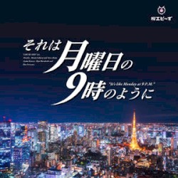それは月曜日の9時のように