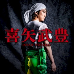 喜矢武豊