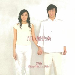 所以變快樂:唱經給你聽之三 快樂行