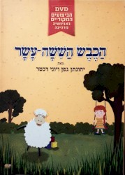 הַכֶּבֶשׂ הַשִׁשָׁה־עָשָׂר